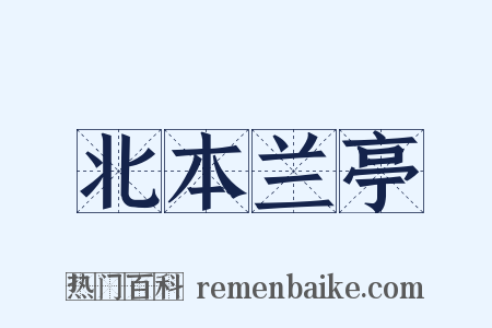 北本兰亭是什么意思的图片